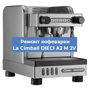 Замена фильтра на кофемашине La Cimbali DIECI A2 M 2V в Краснодаре